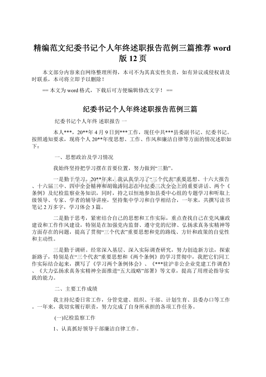 精编范文纪委书记个人年终述职报告范例三篇推荐word版 12页.docx_第1页