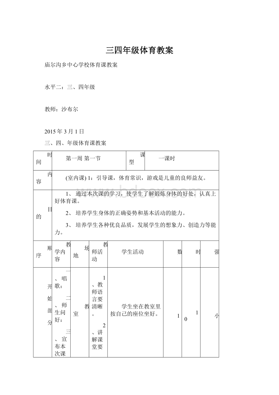 三四年级体育教案.docx