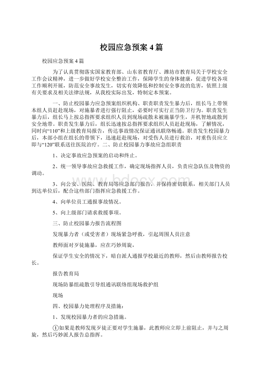 校园应急预案4篇.docx_第1页