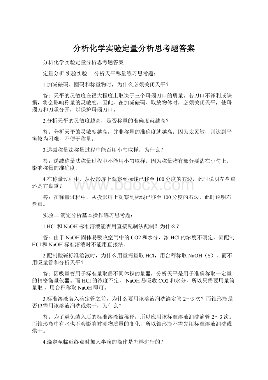 分析化学实验定量分析思考题答案.docx_第1页