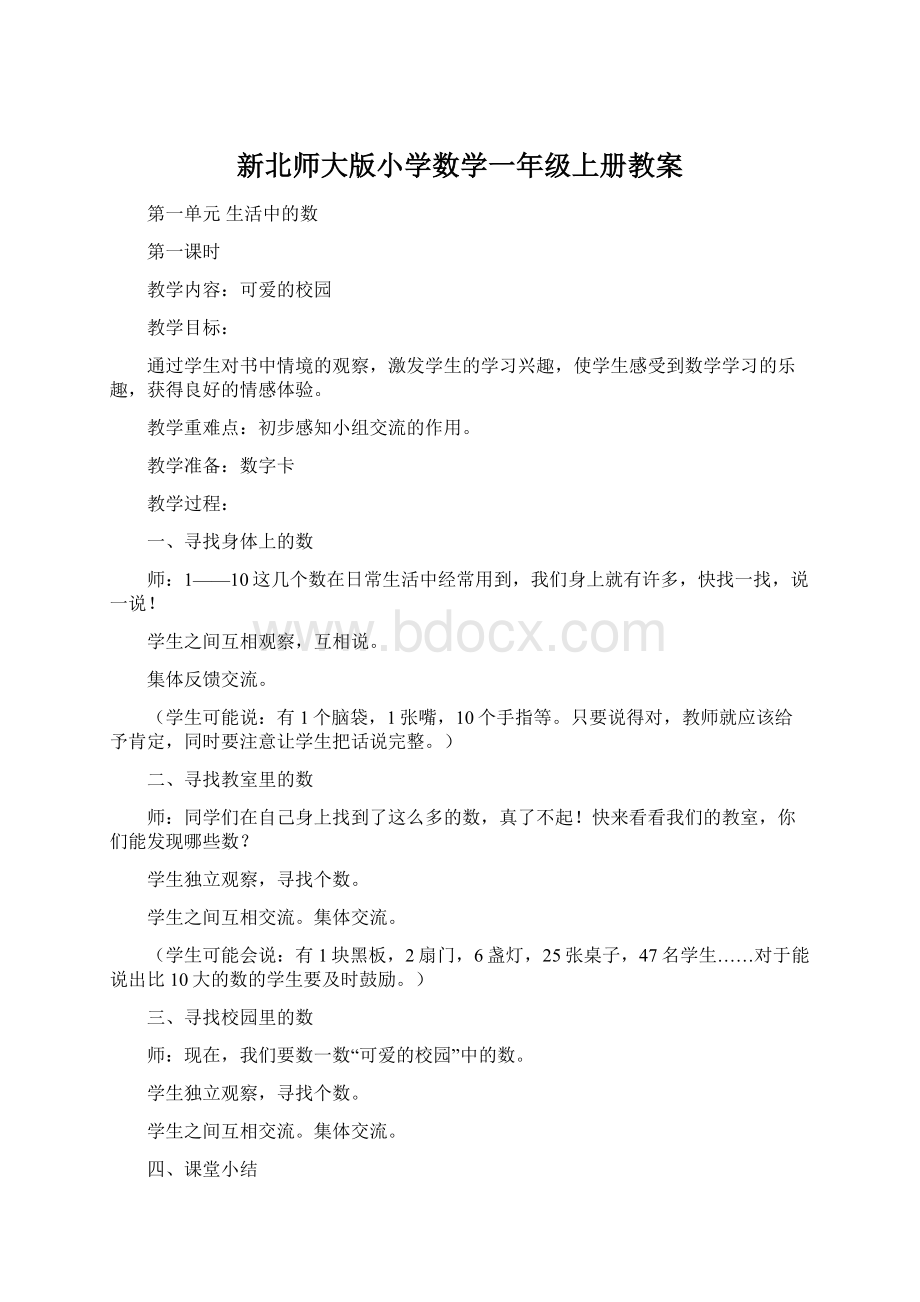 新北师大版小学数学一年级上册教案.docx_第1页