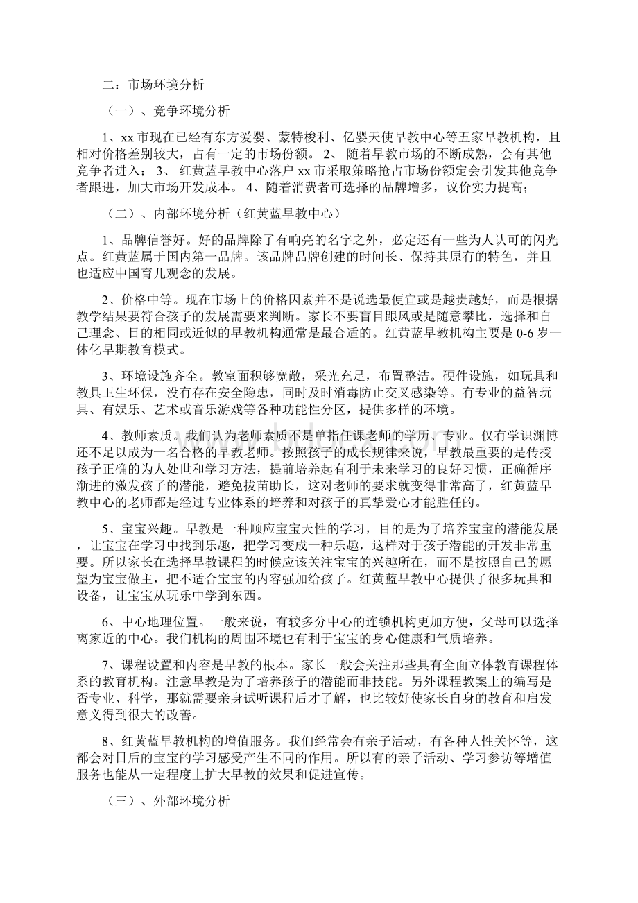 红黄蓝品牌早教中心市场营销推广策划书.docx_第3页