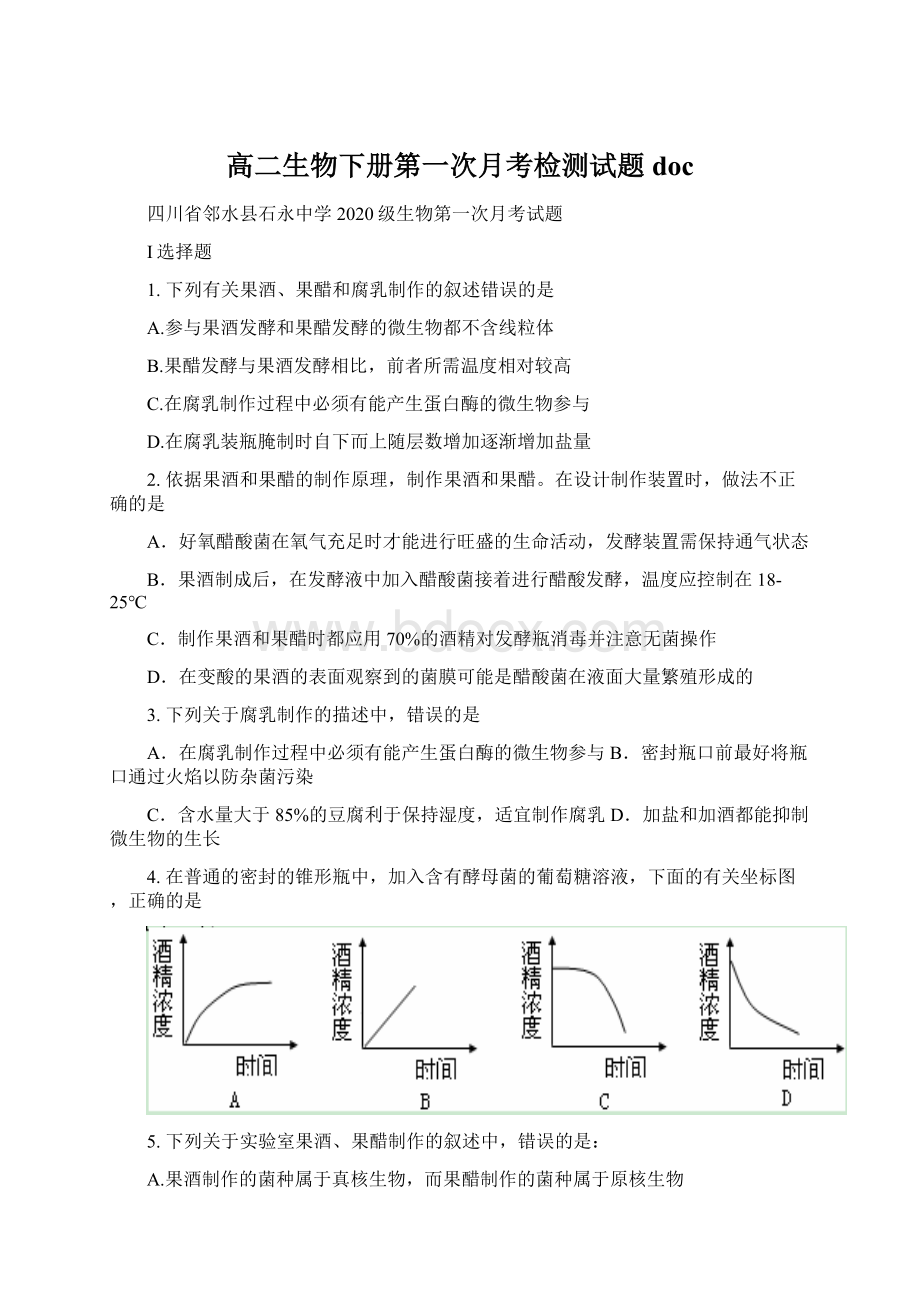 高二生物下册第一次月考检测试题doc.docx_第1页