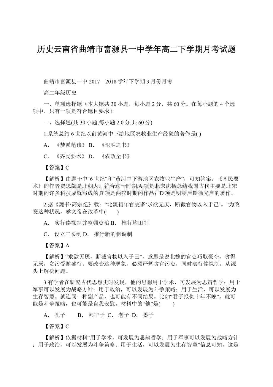 历史云南省曲靖市富源县一中学年高二下学期月考试题.docx_第1页