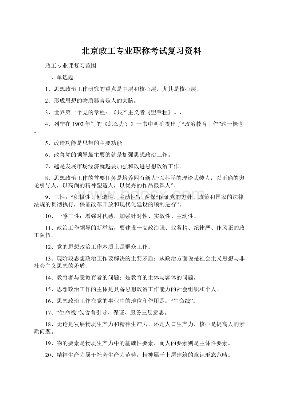 北京政工专业职称考试复习资料.docx_第1页