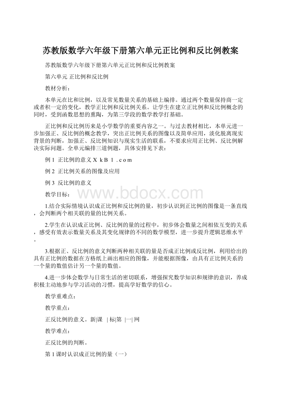 苏教版数学六年级下册第六单元正比例和反比例教案.docx