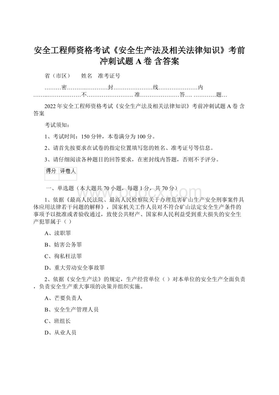 安全工程师资格考试《安全生产法及相关法律知识》考前冲刺试题A卷 含答案.docx