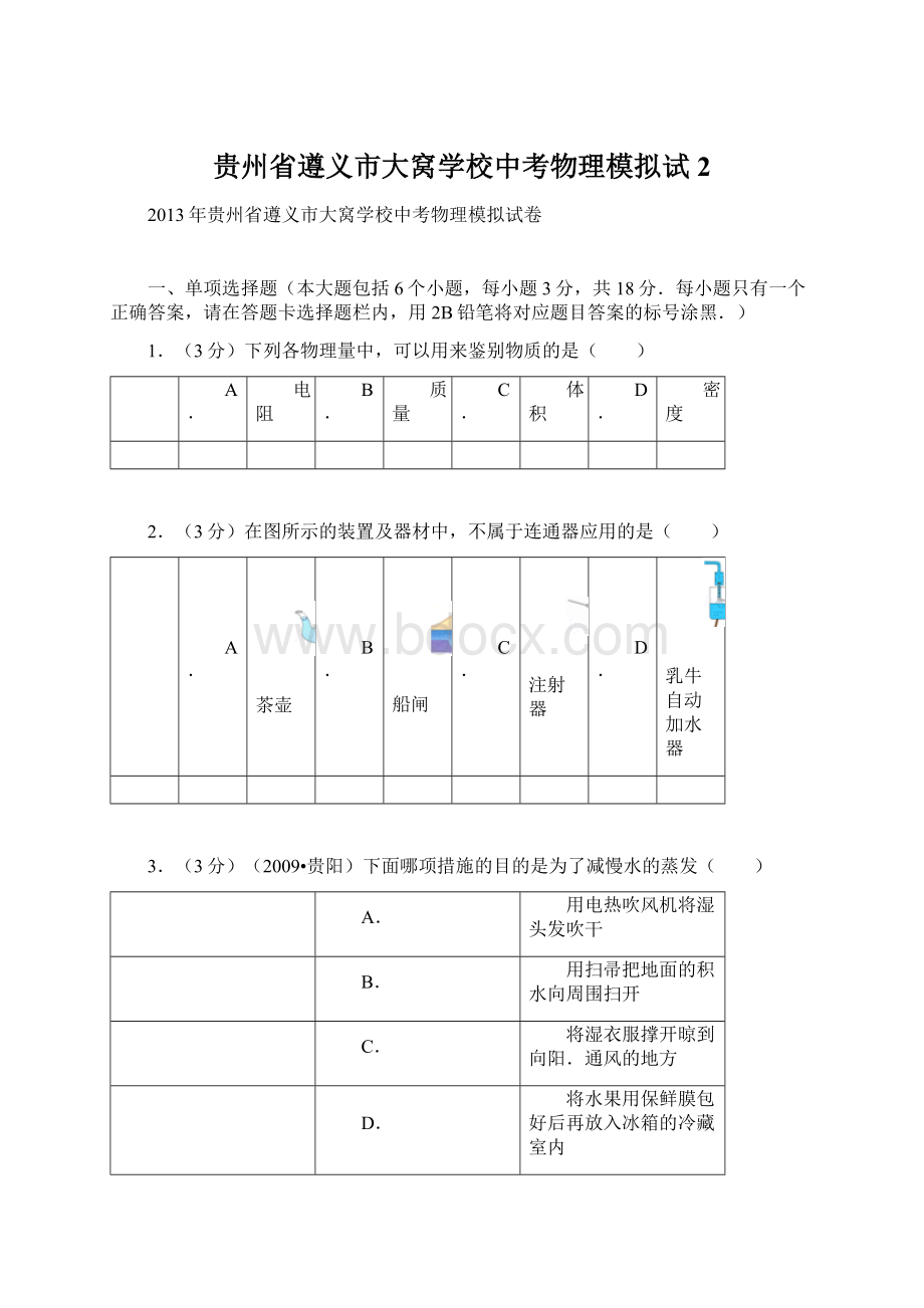 贵州省遵义市大窝学校中考物理模拟试2.docx