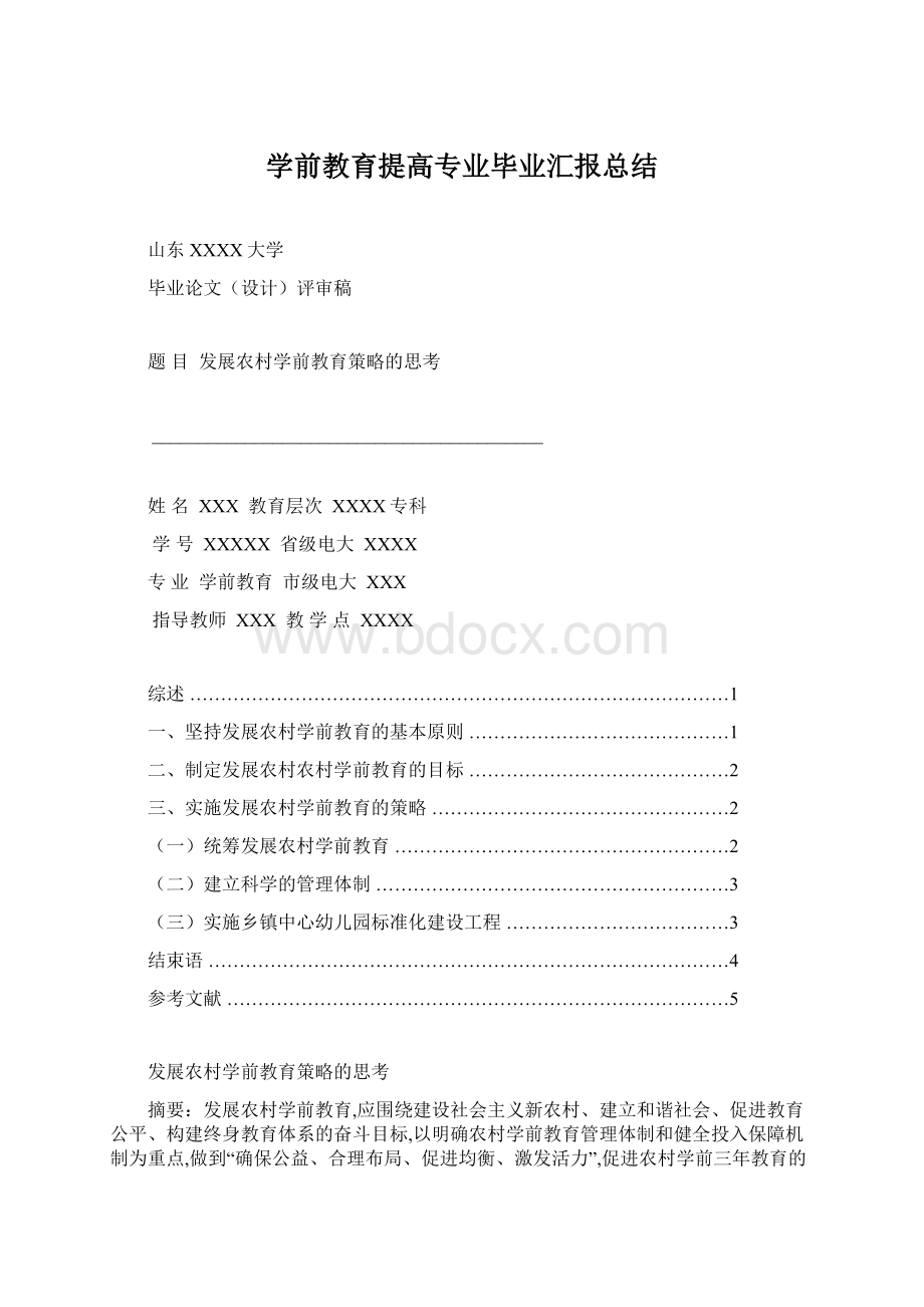 学前教育提高专业毕业汇报总结.docx