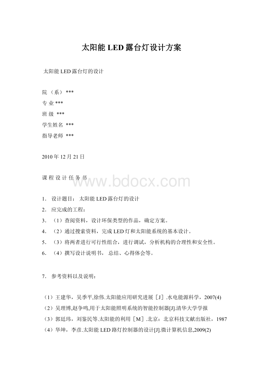 太阳能LED露台灯设计方案.docx