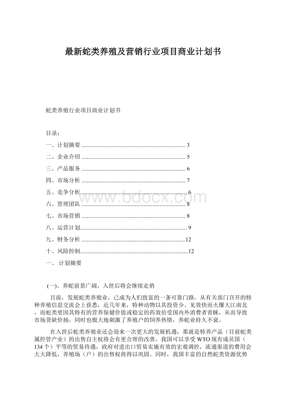 最新蛇类养殖及营销行业项目商业计划书.docx_第1页