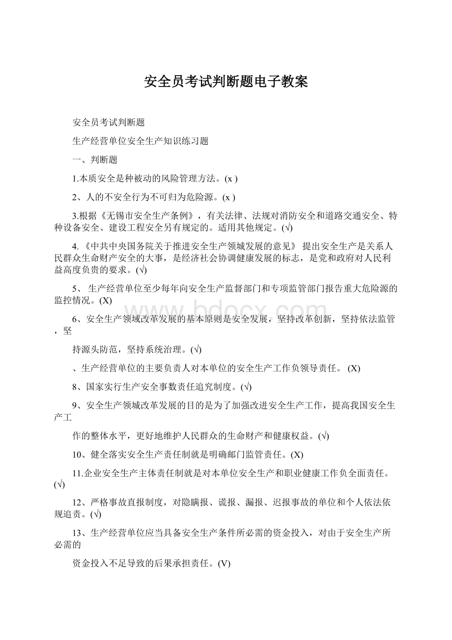 安全员考试判断题电子教案.docx