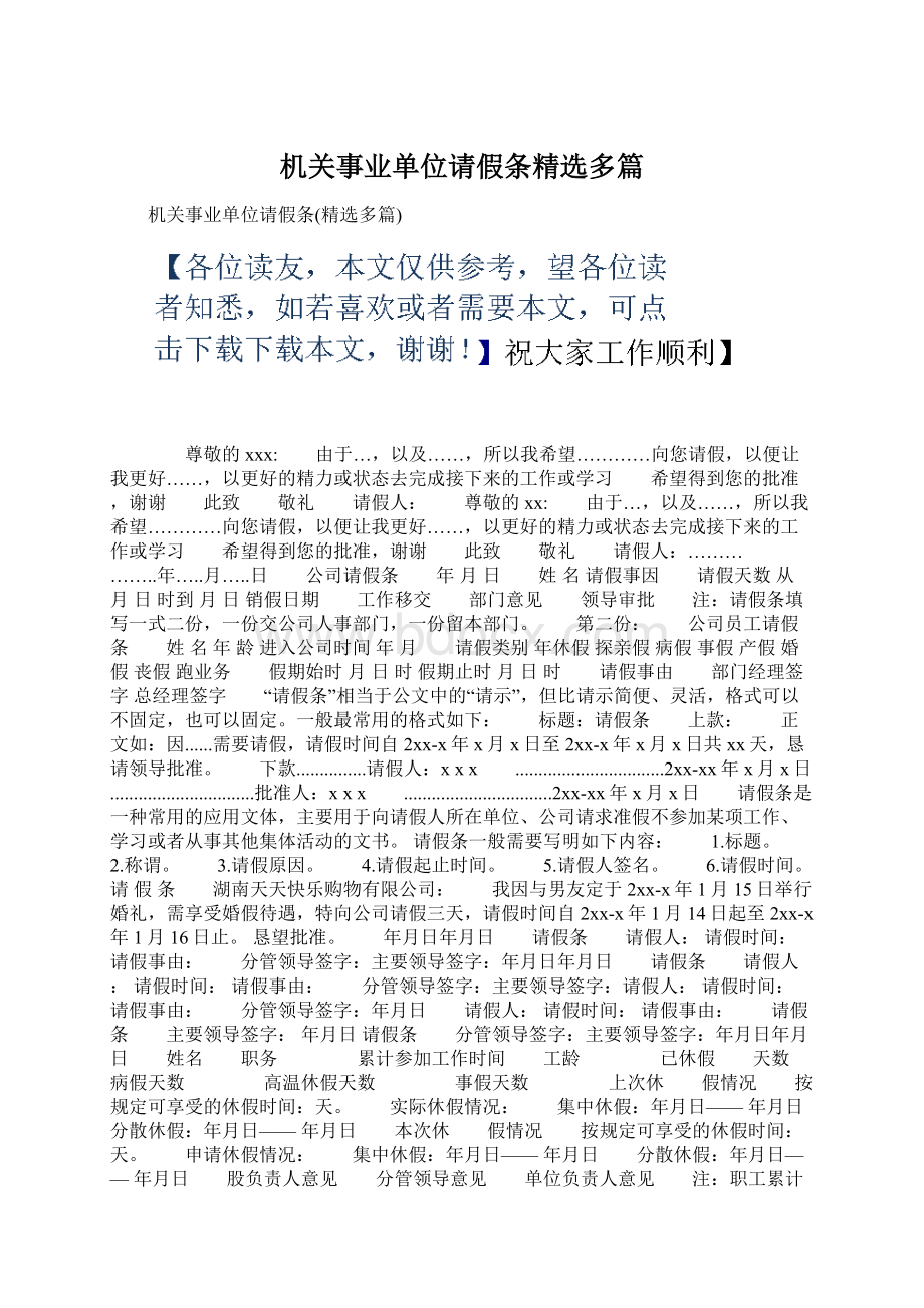 机关事业单位请假条精选多篇.docx_第1页