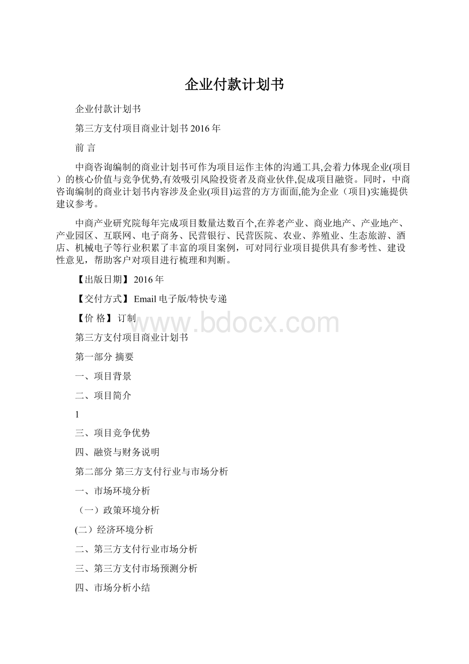 企业付款计划书.docx_第1页