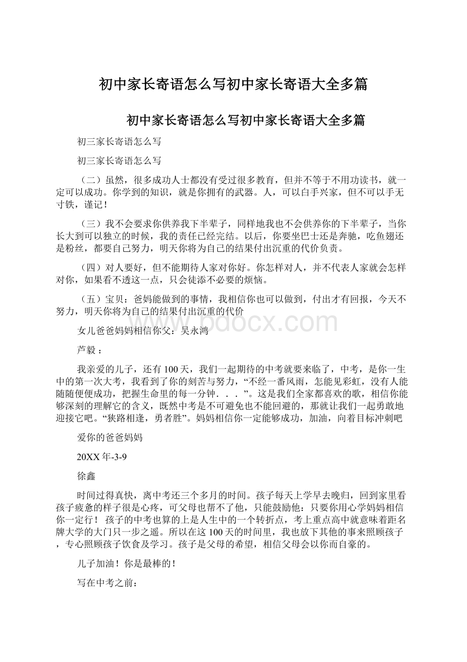 初中家长寄语怎么写初中家长寄语大全多篇.docx