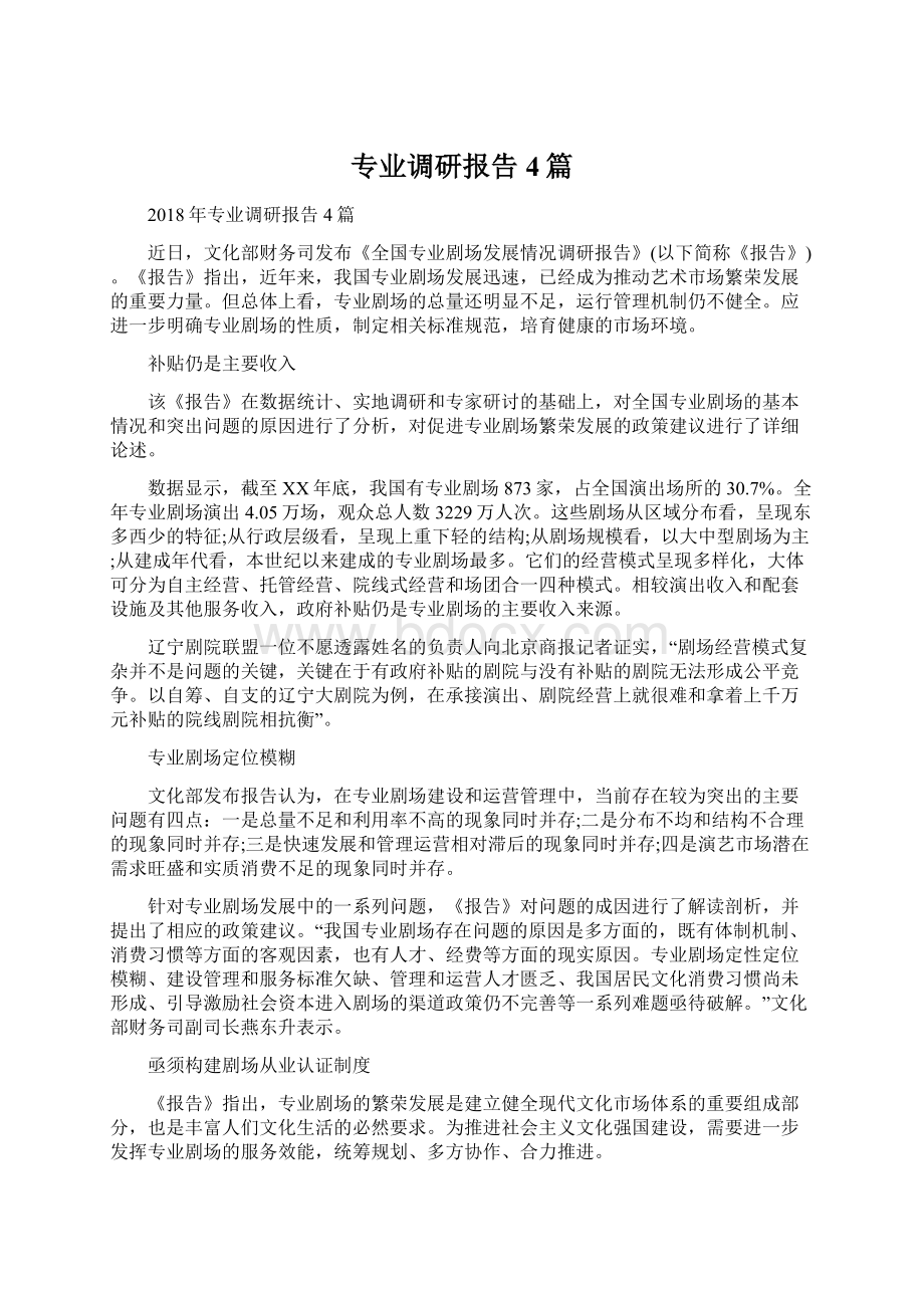 专业调研报告4篇.docx_第1页