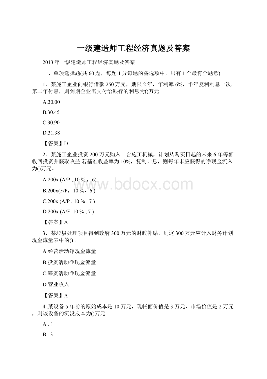 一级建造师工程经济真题及答案.docx_第1页