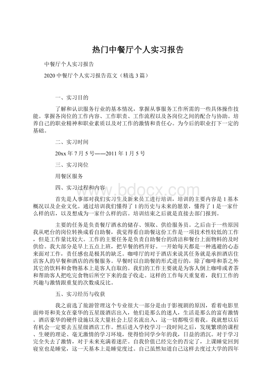 热门中餐厅个人实习报告.docx