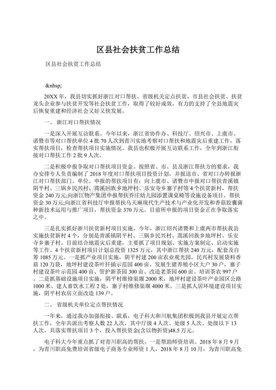 区县社会扶贫工作总结.docx_第1页