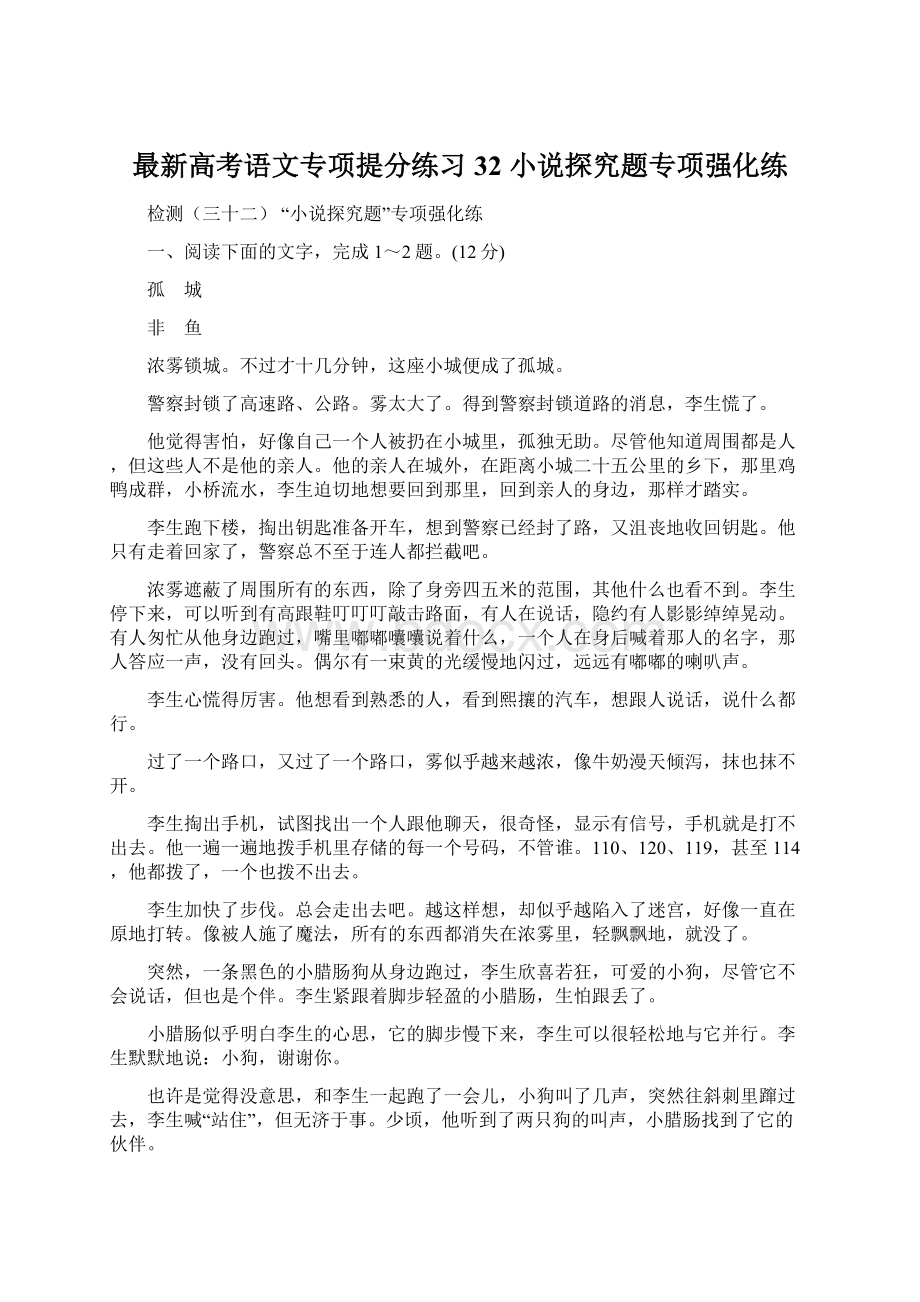 最新高考语文专项提分练习32小说探究题专项强化练.docx_第1页