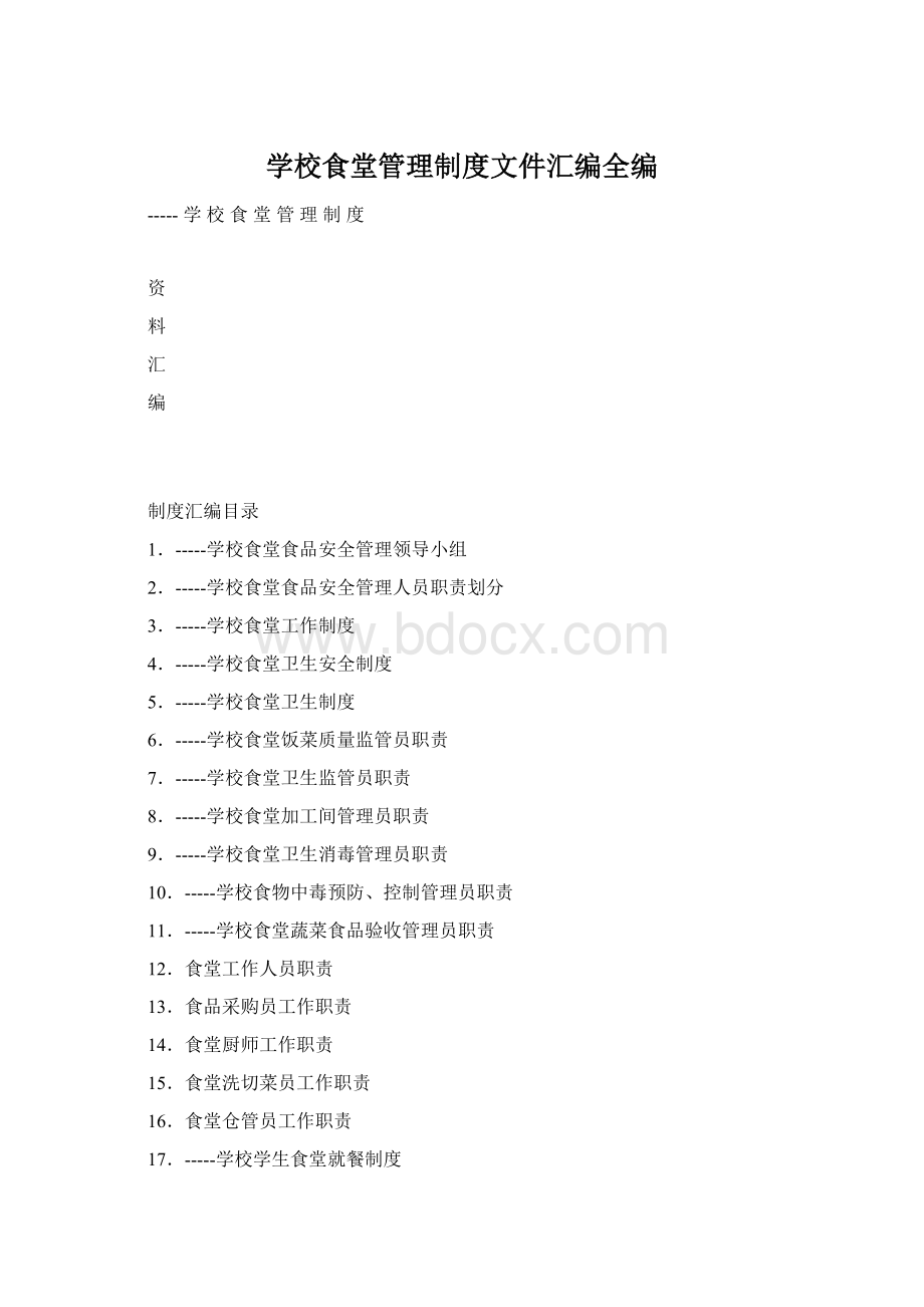 学校食堂管理制度文件汇编全编.docx_第1页