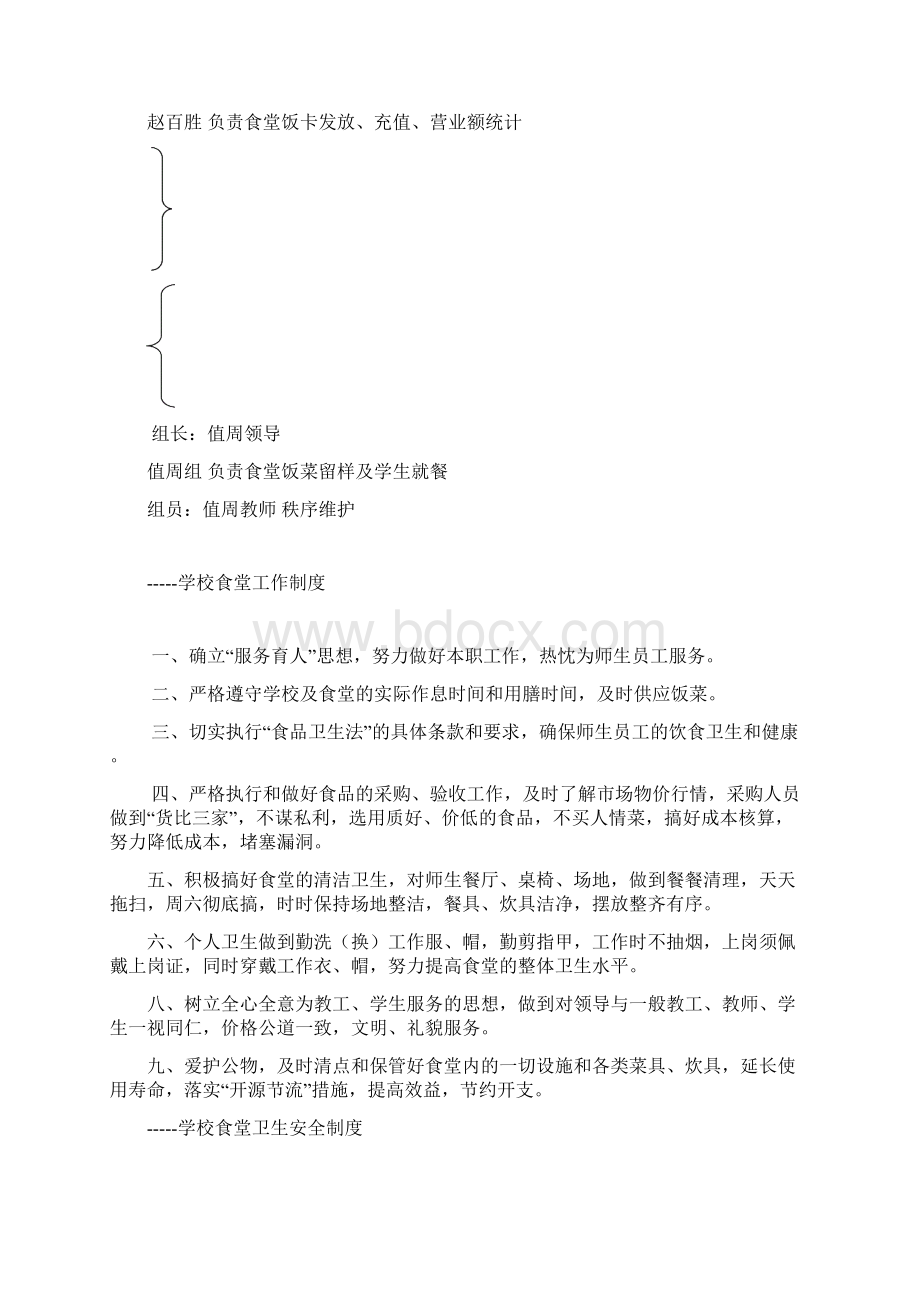 学校食堂管理制度文件汇编全编.docx_第3页