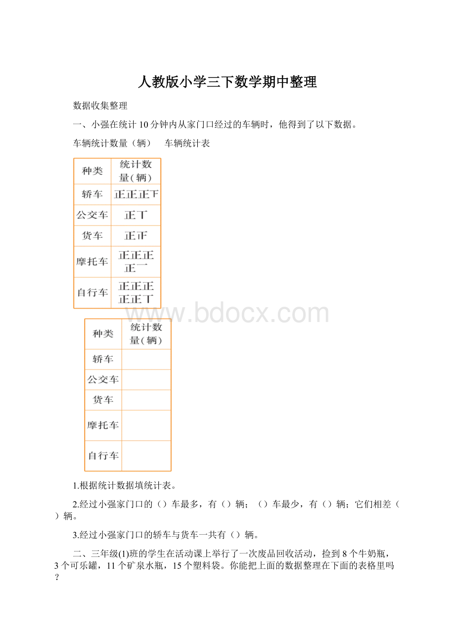 人教版小学三下数学期中整理.docx