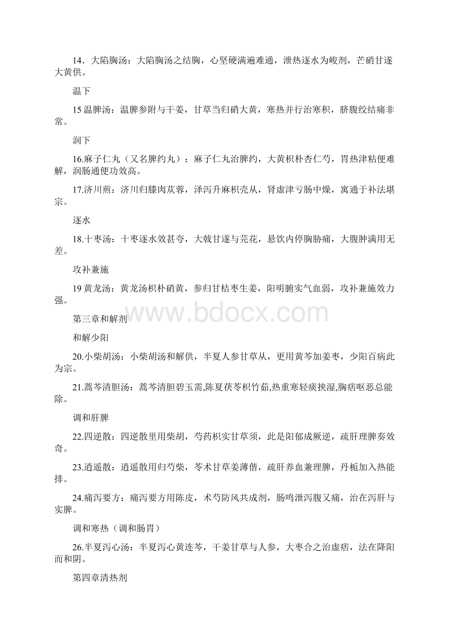 中医执业医师大纲方剂学方歌全.docx_第2页