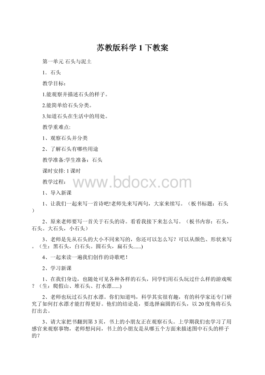 苏教版科学1下教案.docx