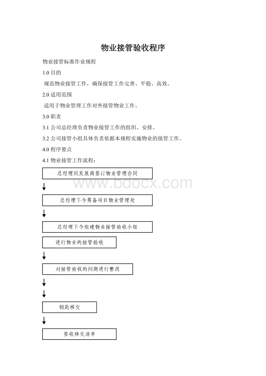 物业接管验收程序.docx_第1页