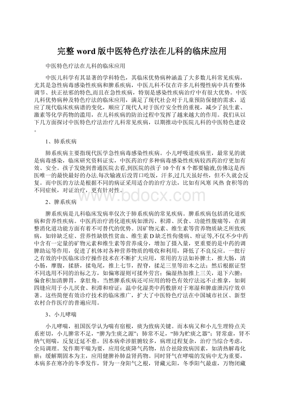 完整word版中医特色疗法在儿科的临床应用.docx