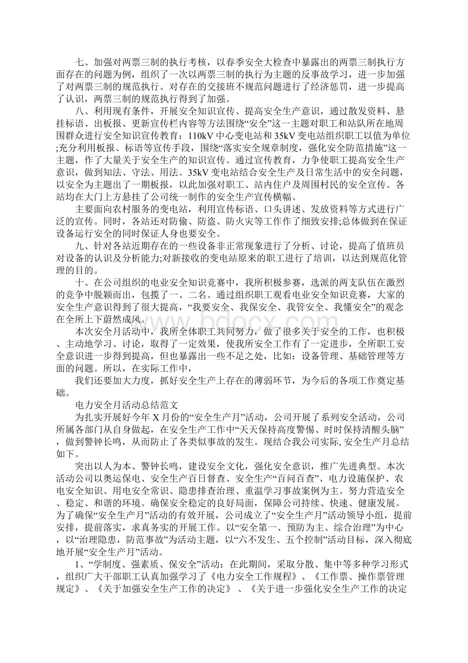 电力安全月活动总结doc.docx_第2页