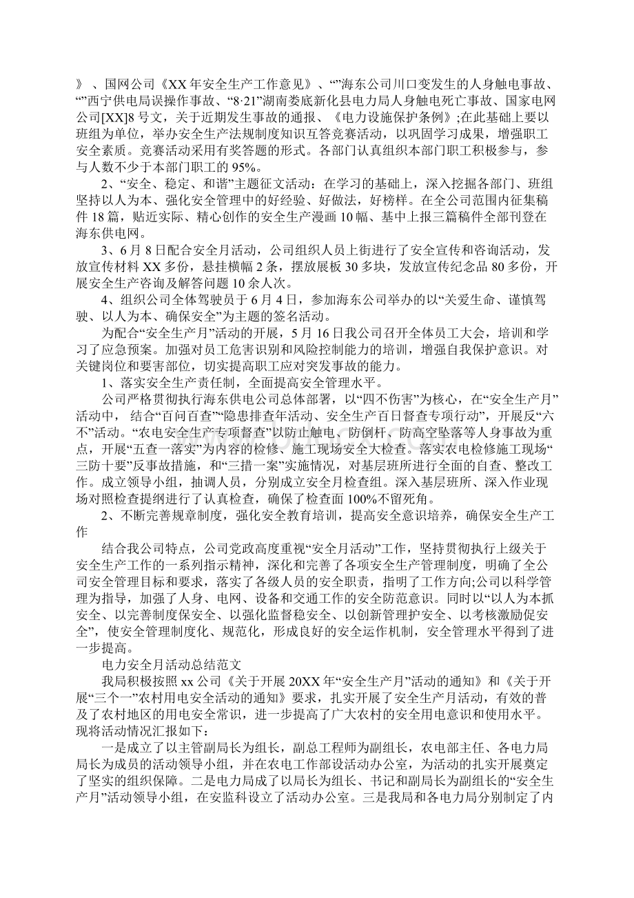 电力安全月活动总结doc.docx_第3页