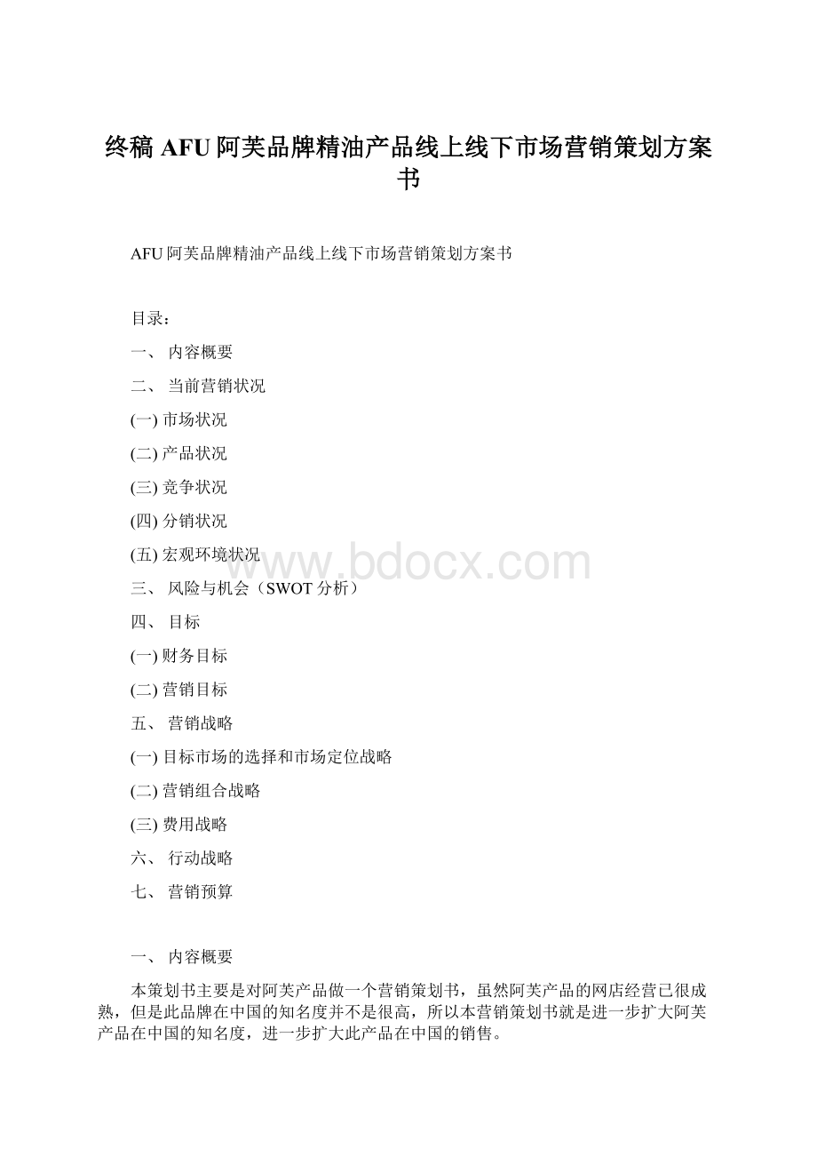 终稿AFU阿芙品牌精油产品线上线下市场营销策划方案书.docx_第1页