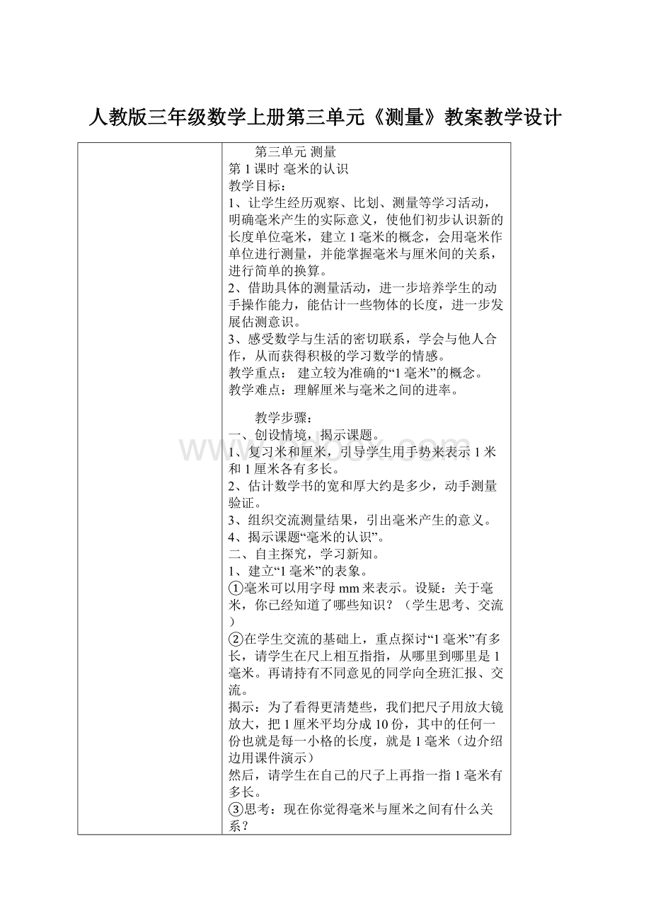 人教版三年级数学上册第三单元《测量》教案教学设计.docx_第1页