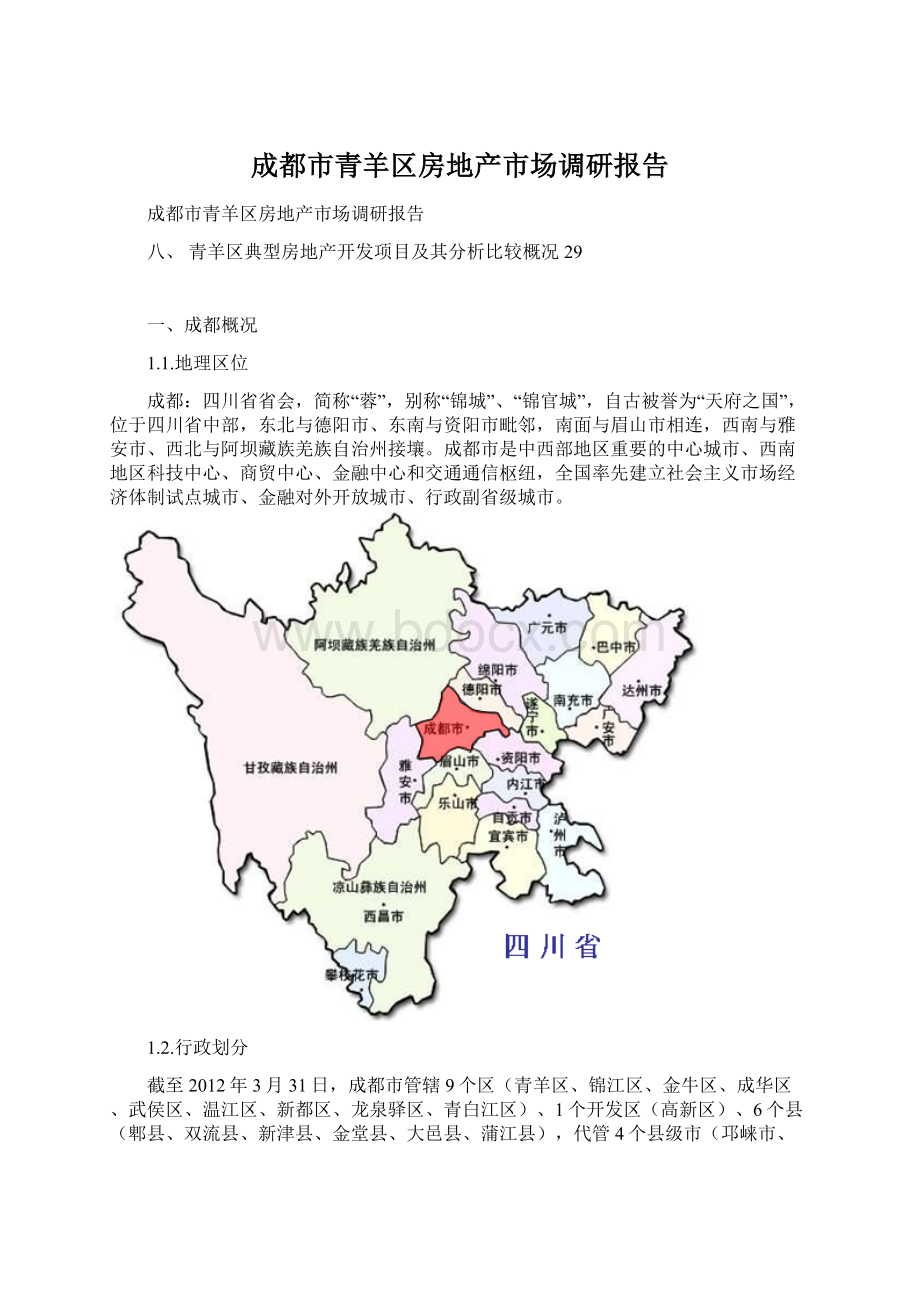 成都市青羊区房地产市场调研报告.docx_第1页