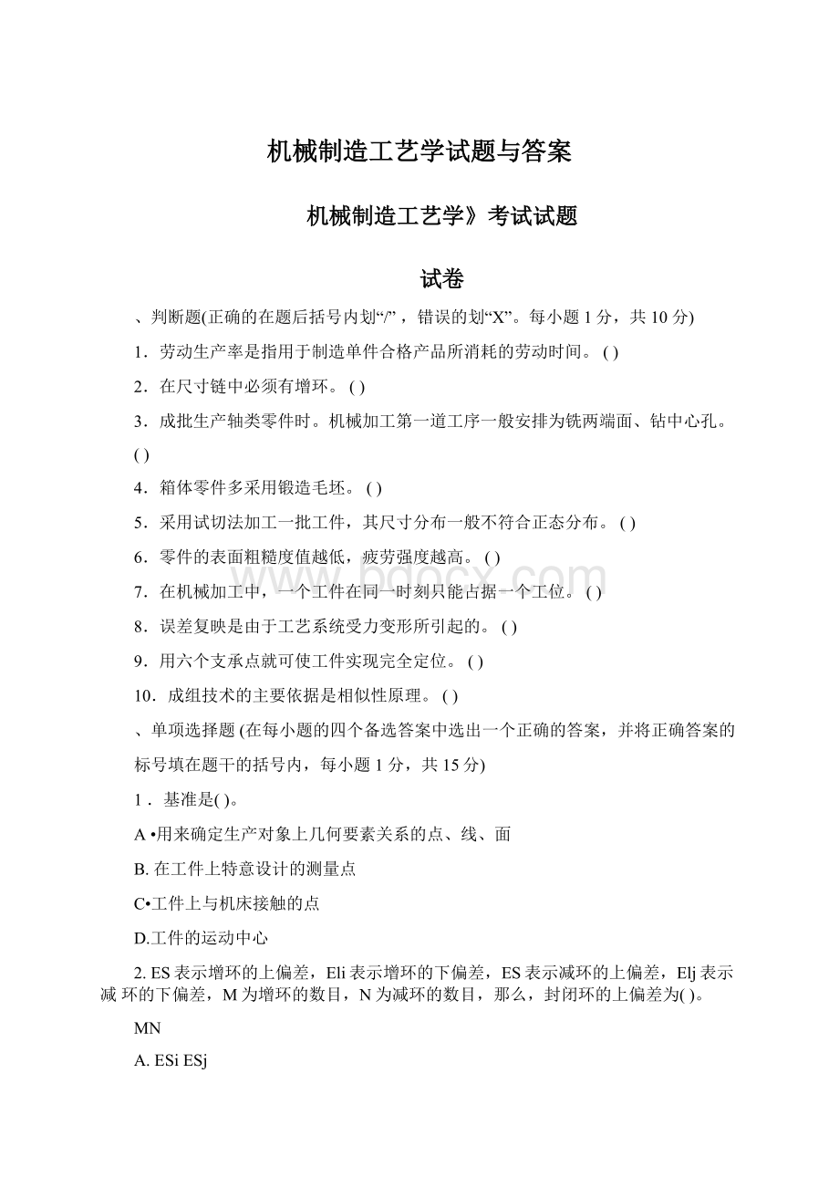 机械制造工艺学试题与答案.docx_第1页