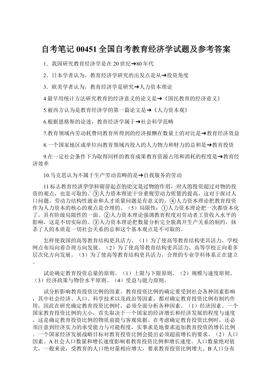 自考笔记00451全国自考教育经济学试题及参考答案.docx