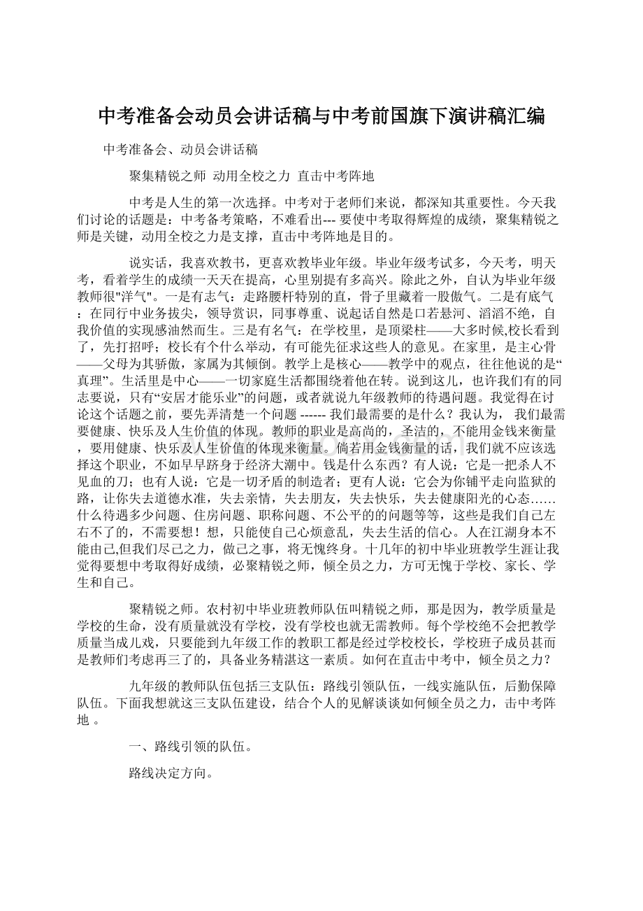 中考准备会动员会讲话稿与中考前国旗下演讲稿汇编.docx_第1页