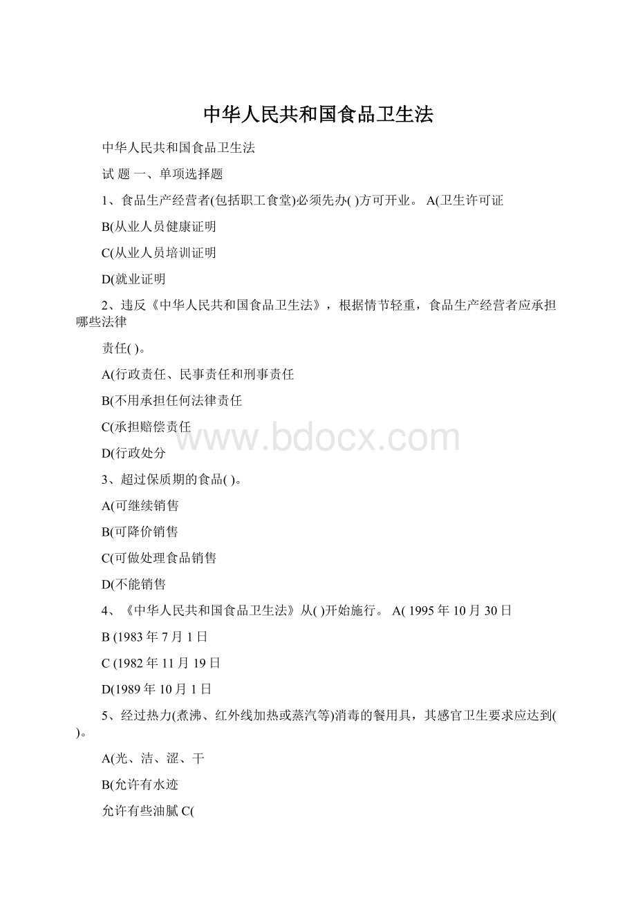 中华人民共和国食品卫生法.docx