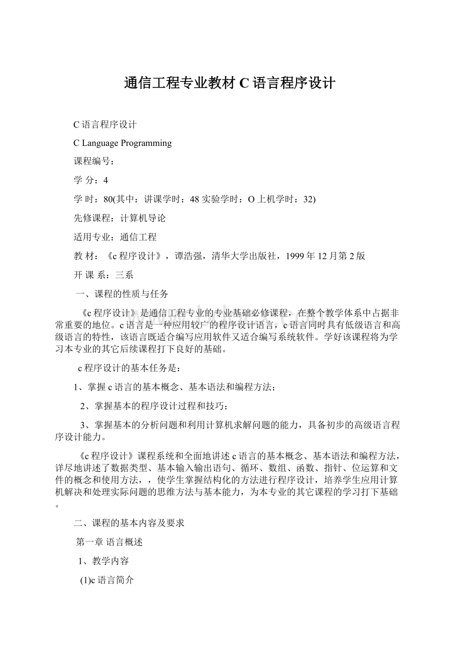 通信工程专业教材C语言程序设计.docx_第1页