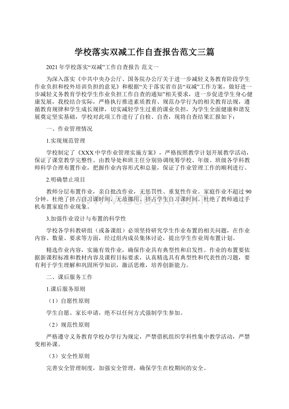 学校落实双减工作自查报告范文三篇.docx