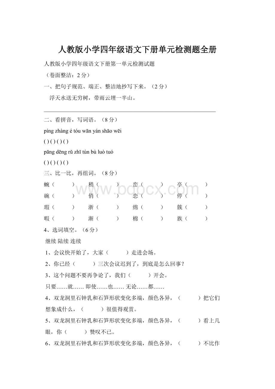 人教版小学四年级语文下册单元检测题全册.docx