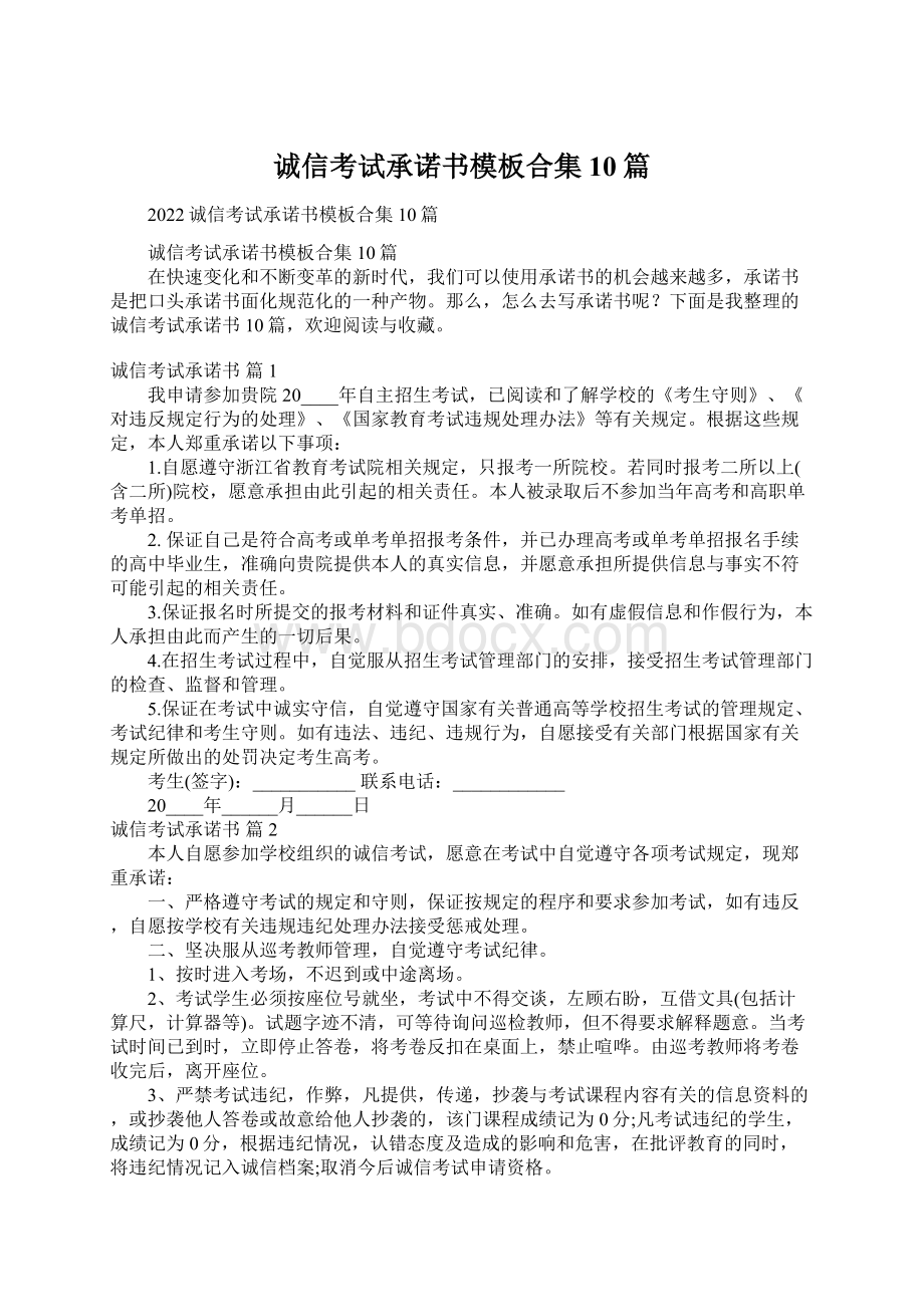 诚信考试承诺书模板合集10篇.docx