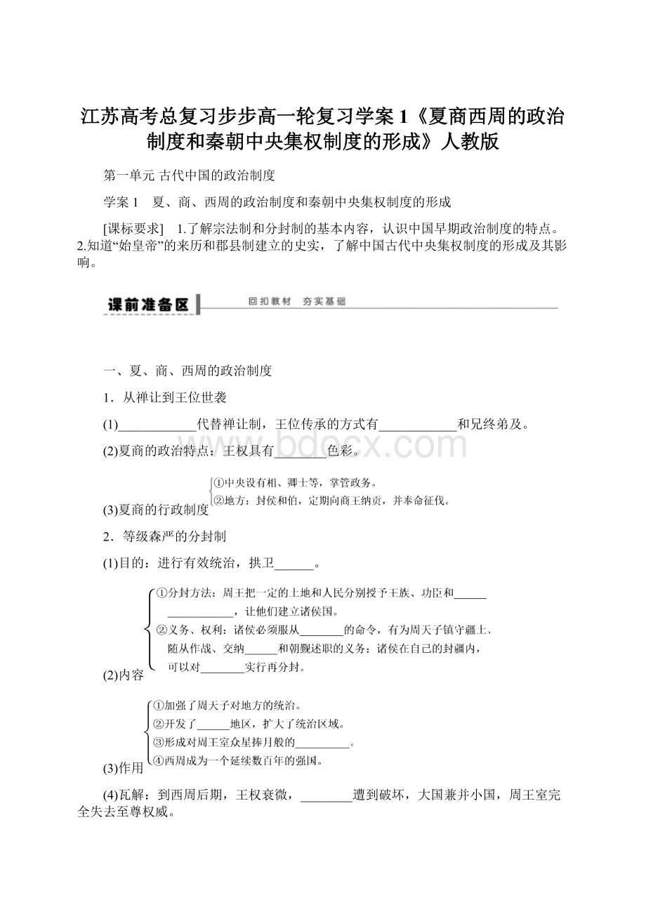 江苏高考总复习步步高一轮复习学案1《夏商西周的政治制度和秦朝中央集权制度的形成》人教版.docx_第1页