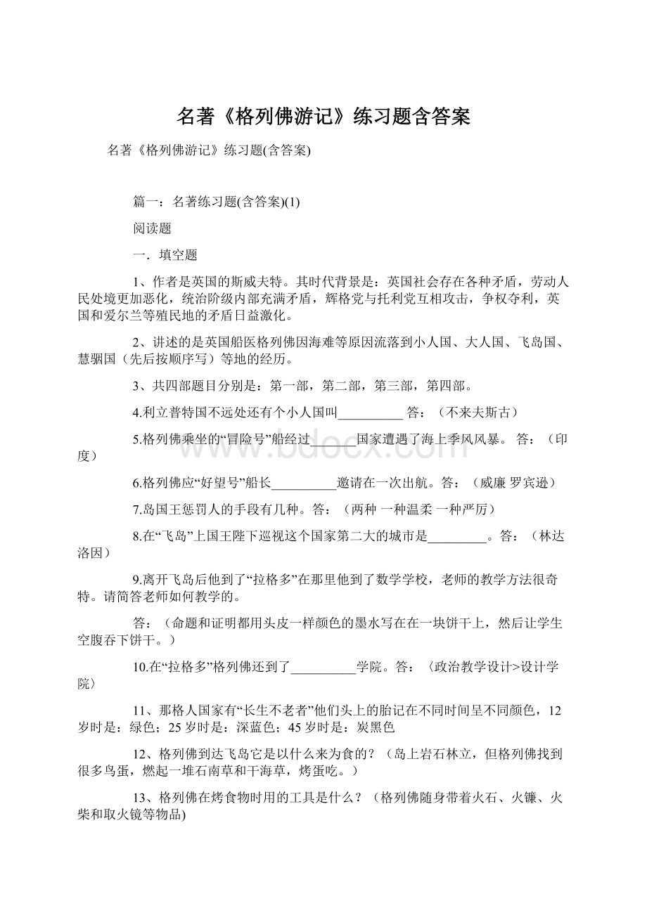 名著《格列佛游记》练习题含答案.docx