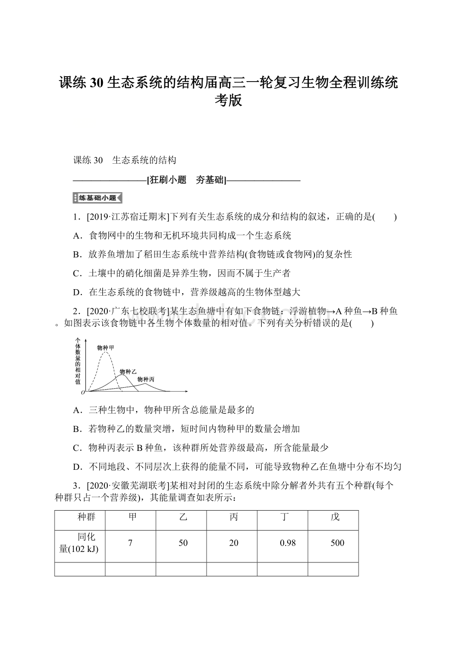 课练30 生态系统的结构届高三一轮复习生物全程训练统考版.docx_第1页