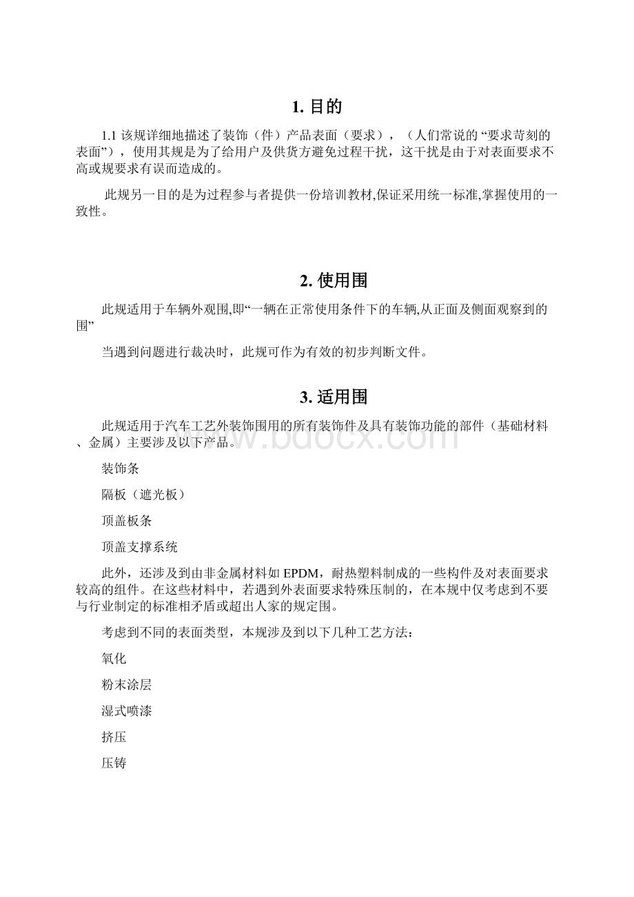 汽车内外附件与功能件装饰表面的技术规范标准.docx_第2页