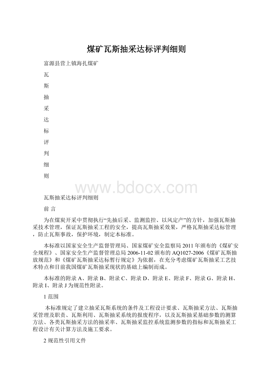 煤矿瓦斯抽采达标评判细则.docx