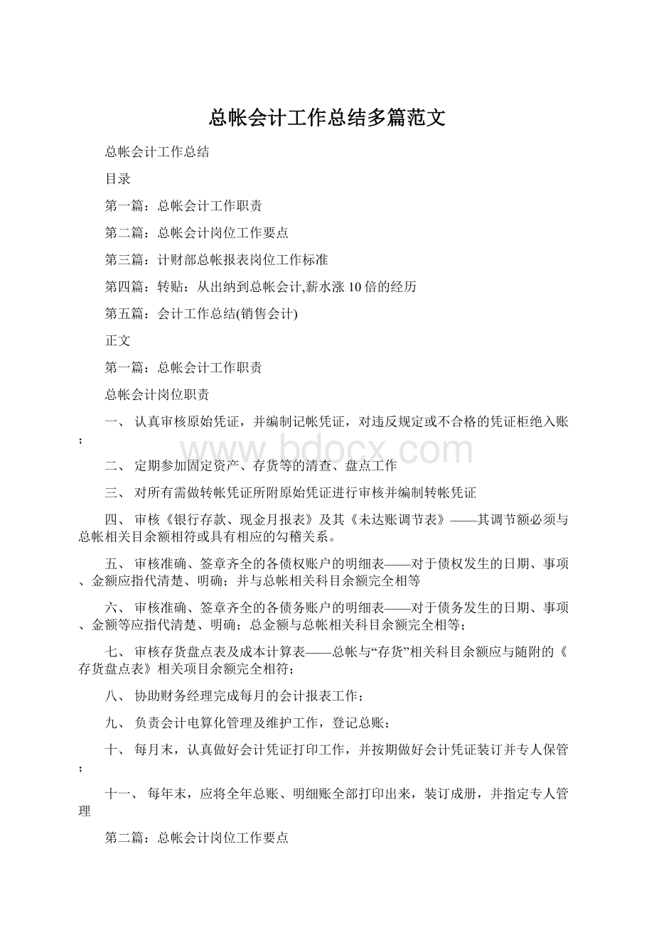 总帐会计工作总结多篇范文.docx